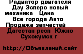 Радиатор двигателя Дэу Эсперо новый механика › Цена ­ 2 300 - Все города Авто » Продажа запчастей   . Дагестан респ.,Южно-Сухокумск г.